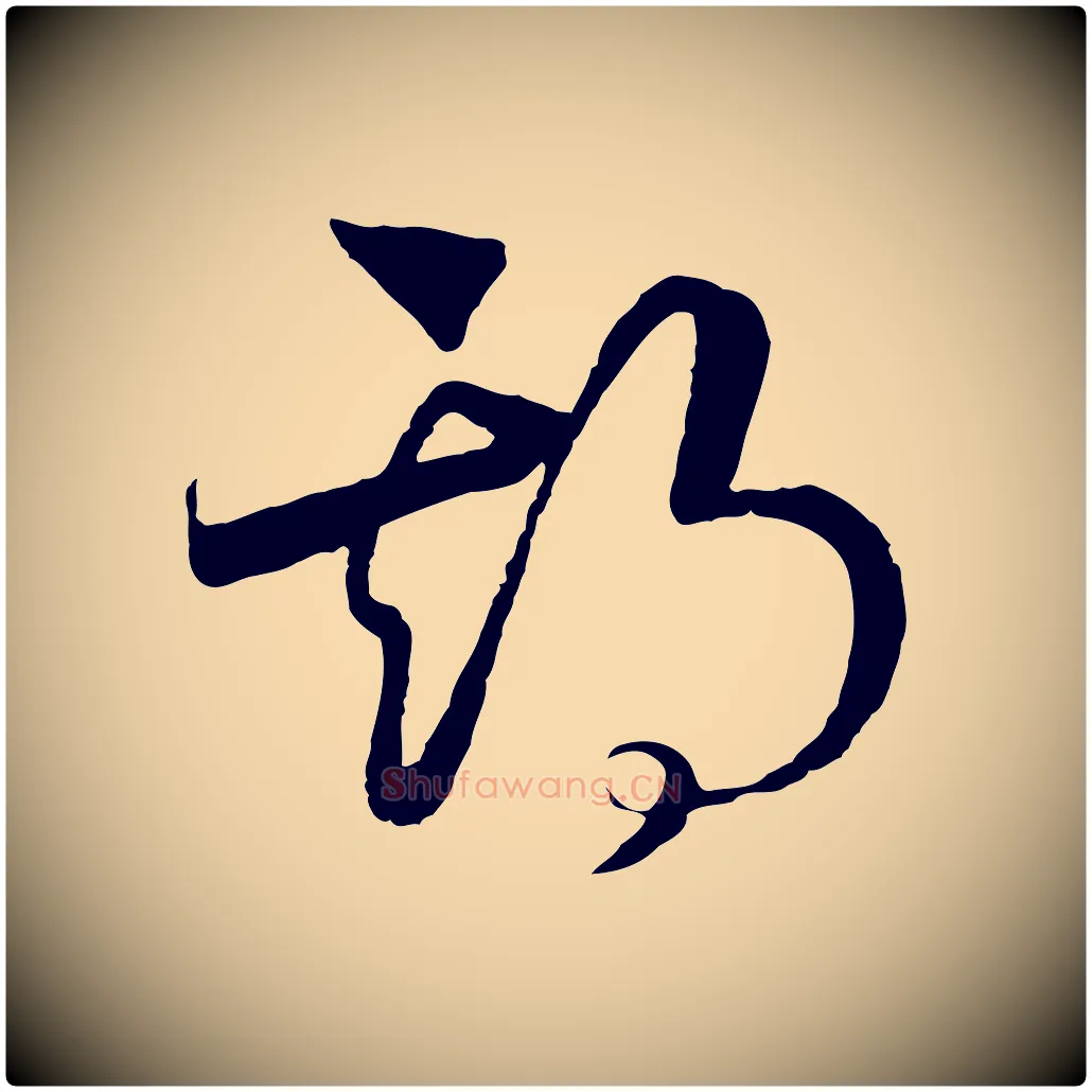 期毛笔行书写法,摘自宋代高宗洛神赋