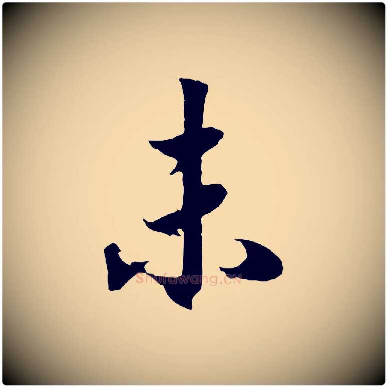 未毛笔行书写法,摘自宋代高宗洛神赋