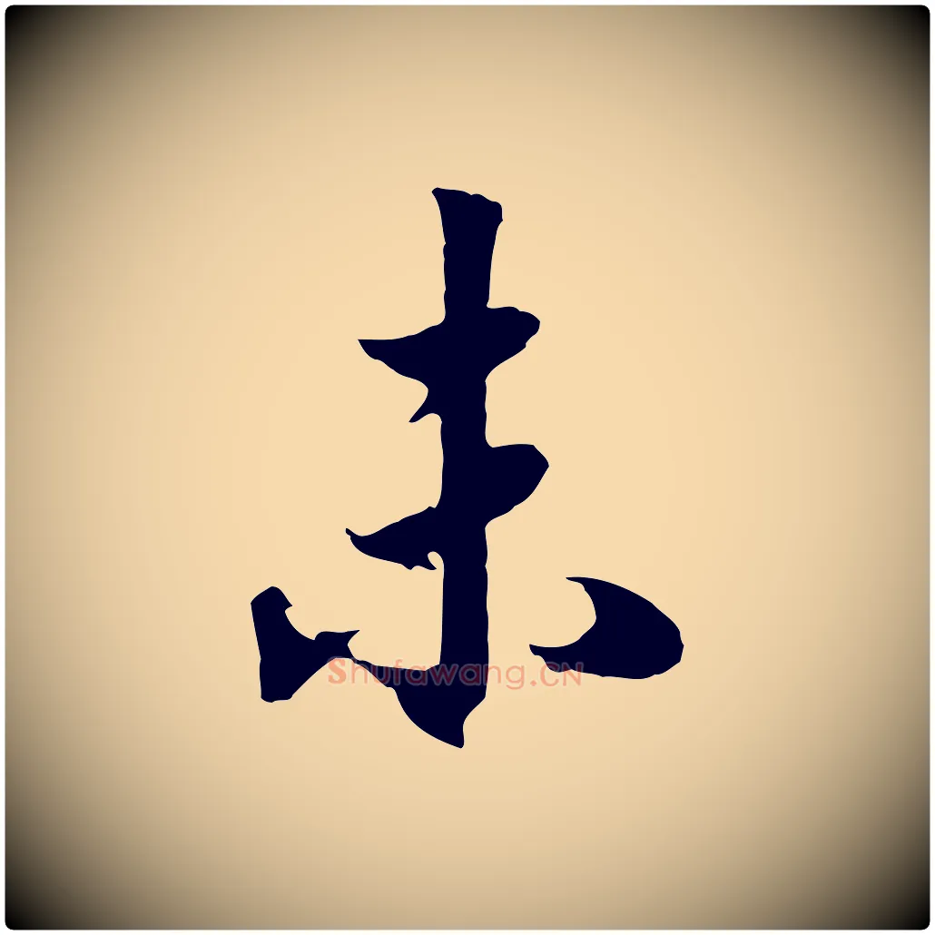 未毛笔行书写法,摘自宋代高宗洛神赋