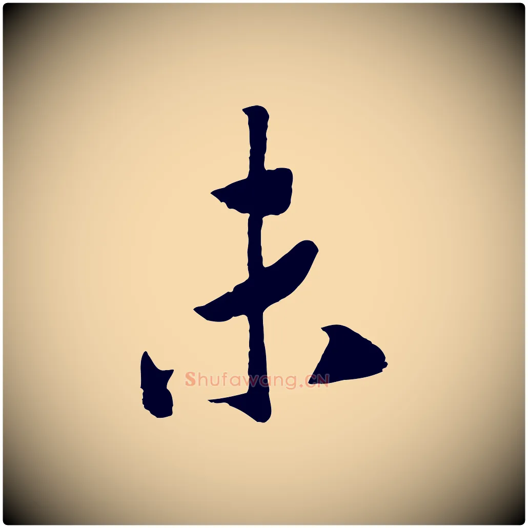 未毛笔行书写法,摘自宋代高宗洛神赋