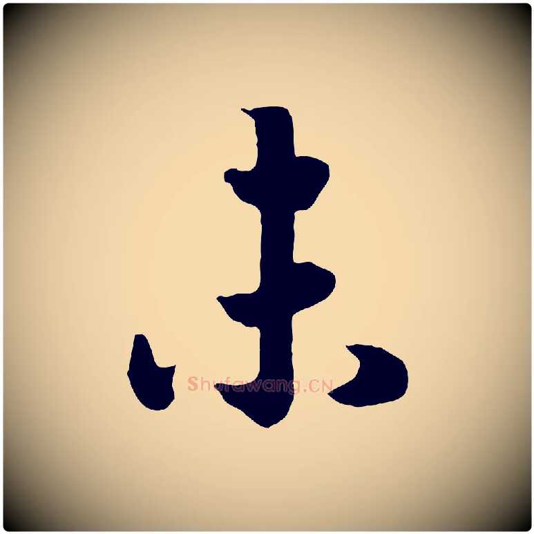 未毛笔行书写法,摘自宋代高宗洛神赋