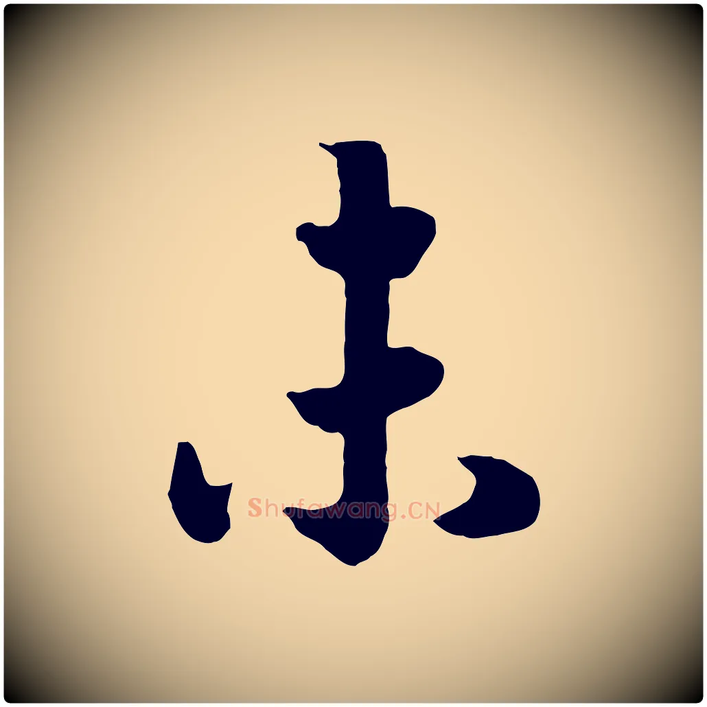 未毛笔行书写法,摘自宋代高宗洛神赋