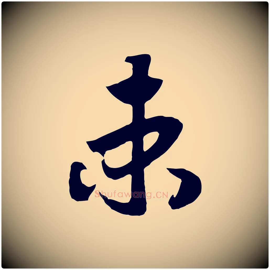 束毛笔行书写法,摘自宋代高宗洛神赋