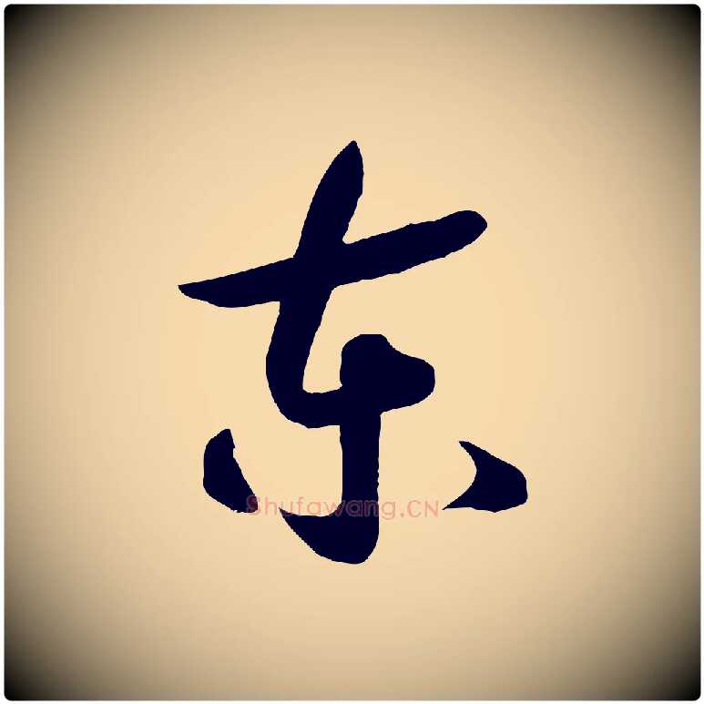東毛笔行书写法,摘自宋代高宗洛神赋