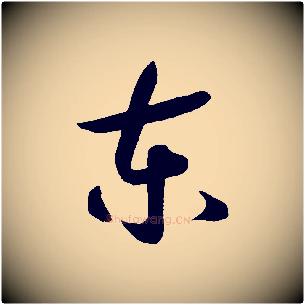 東毛笔行书写法,摘自宋代高宗洛神赋