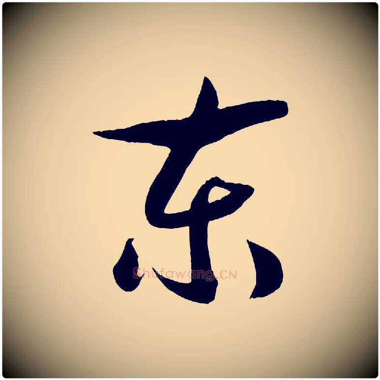 東毛笔行书写法,摘自宋代高宗洛神赋