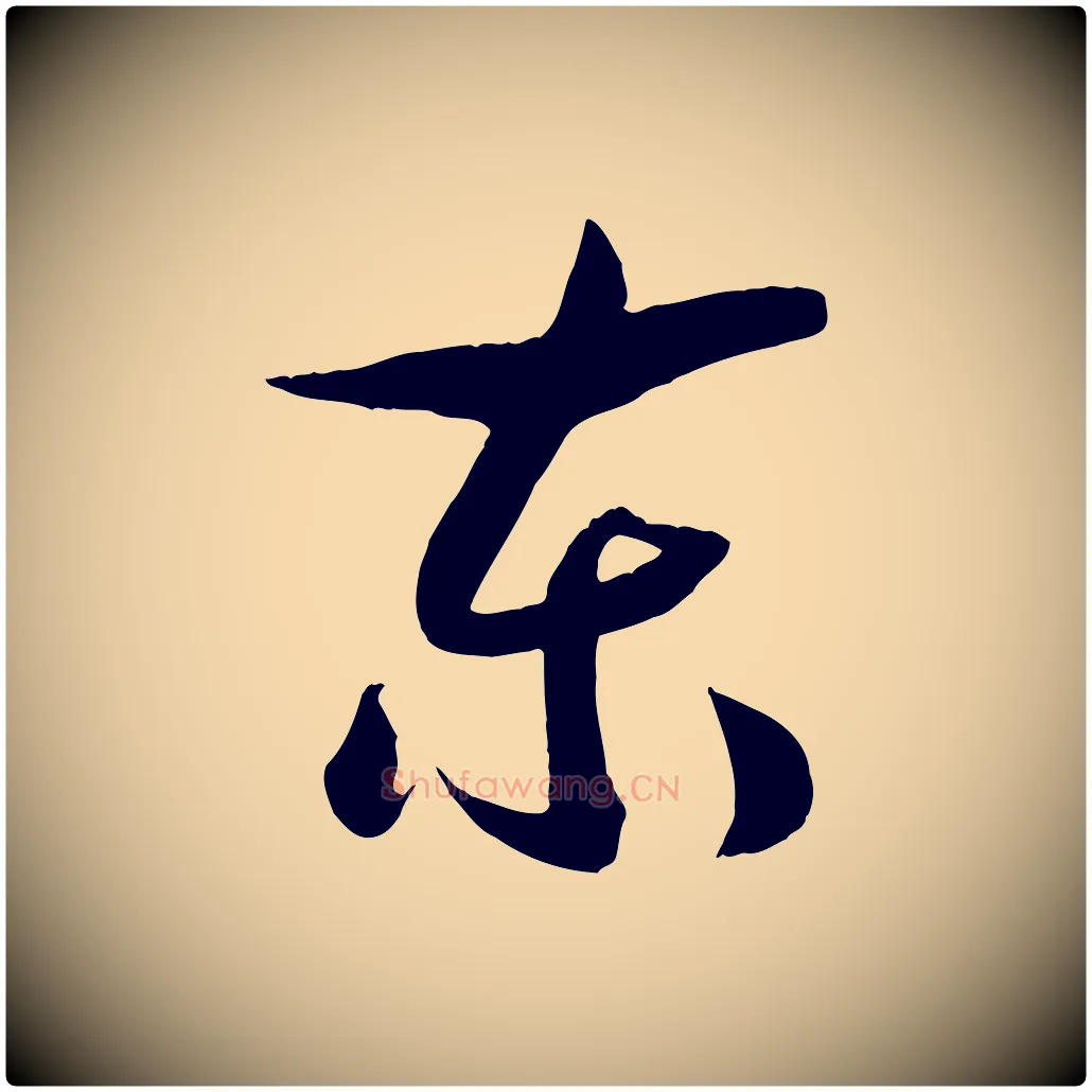 東毛笔行书写法,摘自宋代高宗洛神赋