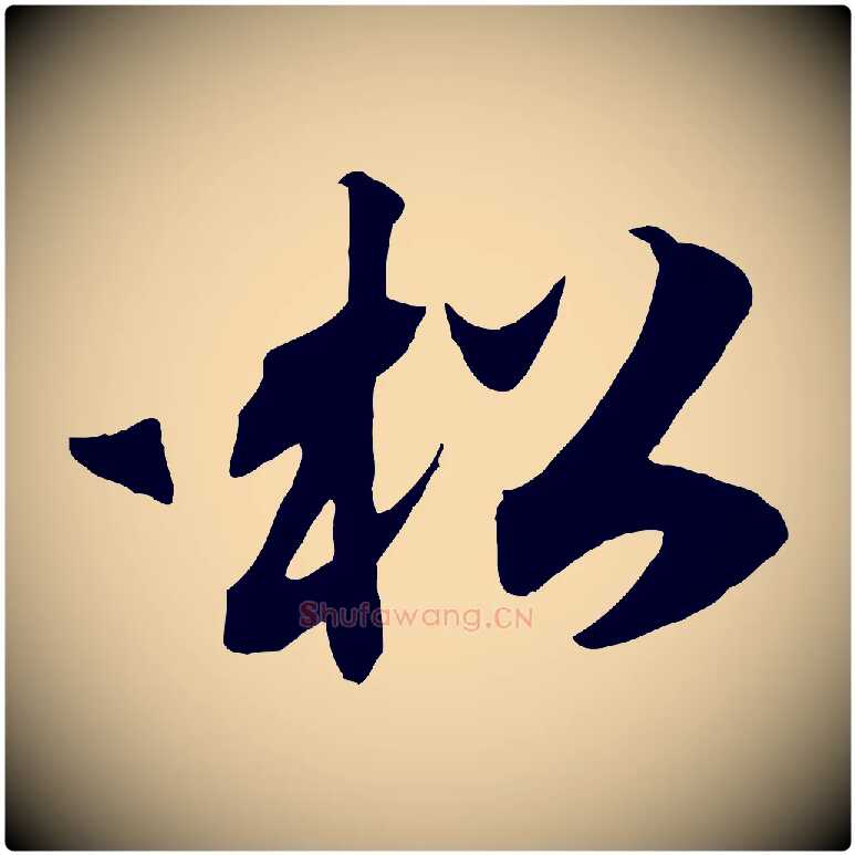 松毛笔行书写法,摘自宋代高宗洛神赋