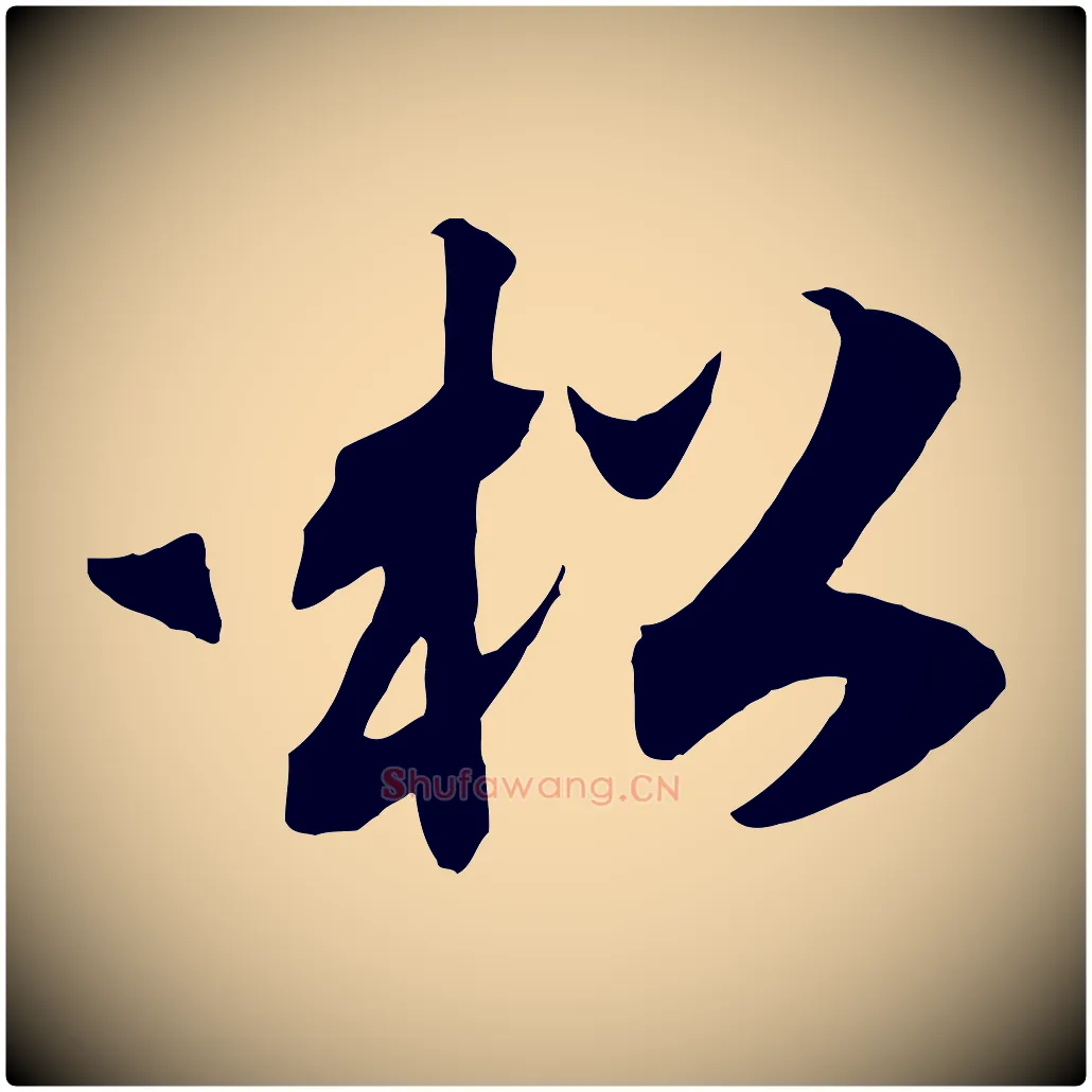 松毛笔行书写法,摘自宋代高宗洛神赋