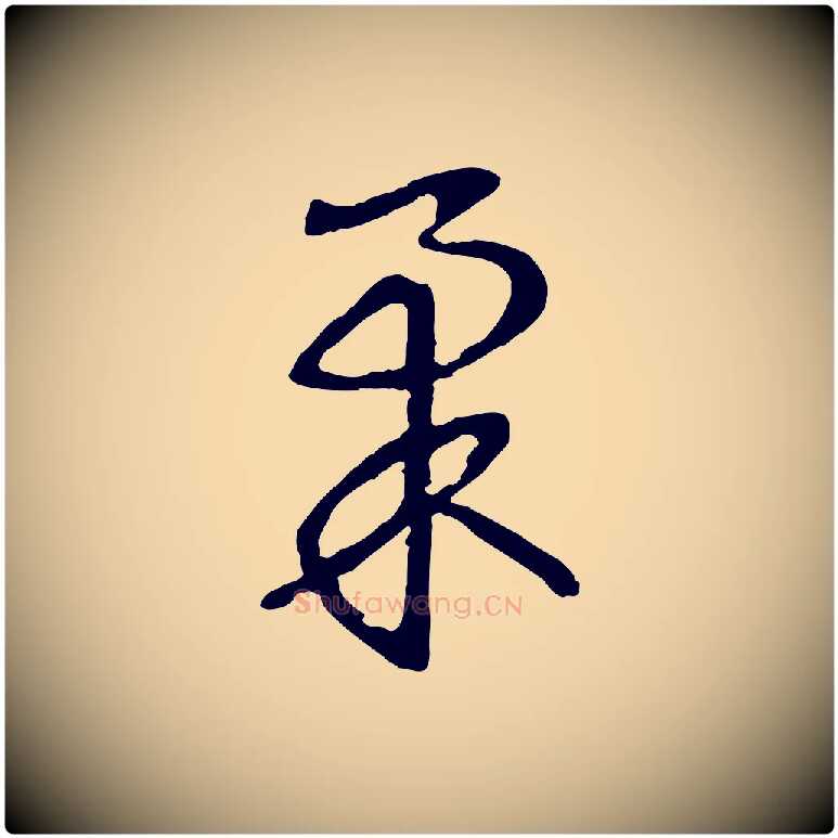 柔毛笔行书写法,摘自宋代高宗洛神赋