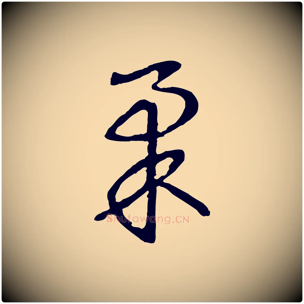 柔毛笔行书写法,摘自宋代高宗洛神赋