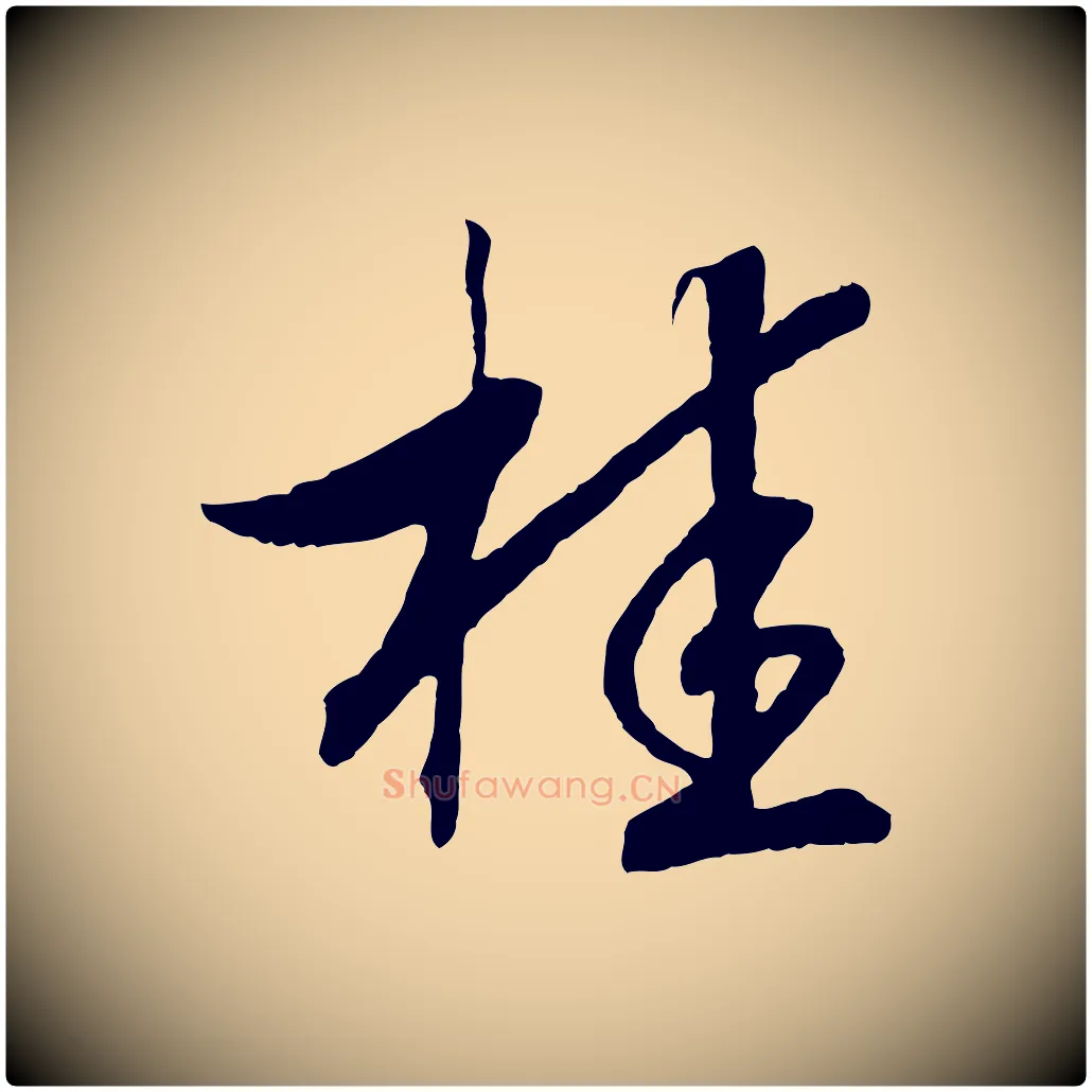 桂毛笔行书写法,摘自宋代高宗洛神赋