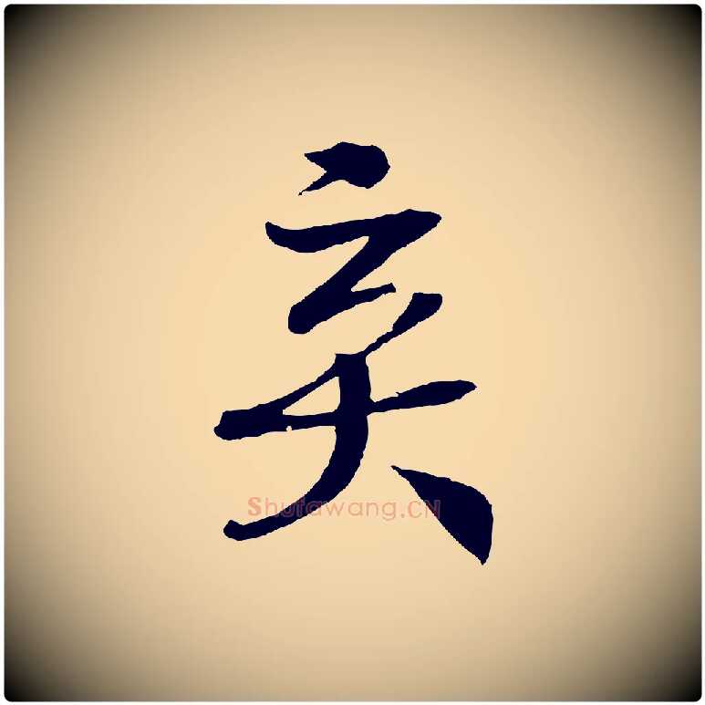 棄毛笔行书写法,摘自宋代高宗洛神赋