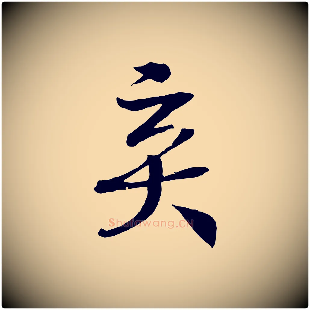 棄毛笔行书写法,摘自宋代高宗洛神赋