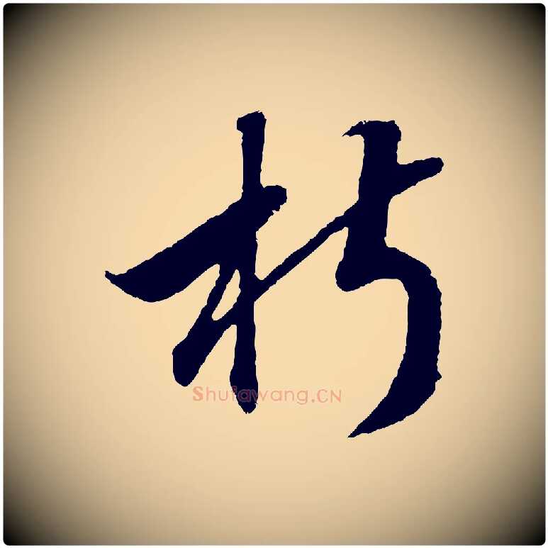 椒毛笔行书写法,摘自宋代高宗洛神赋
