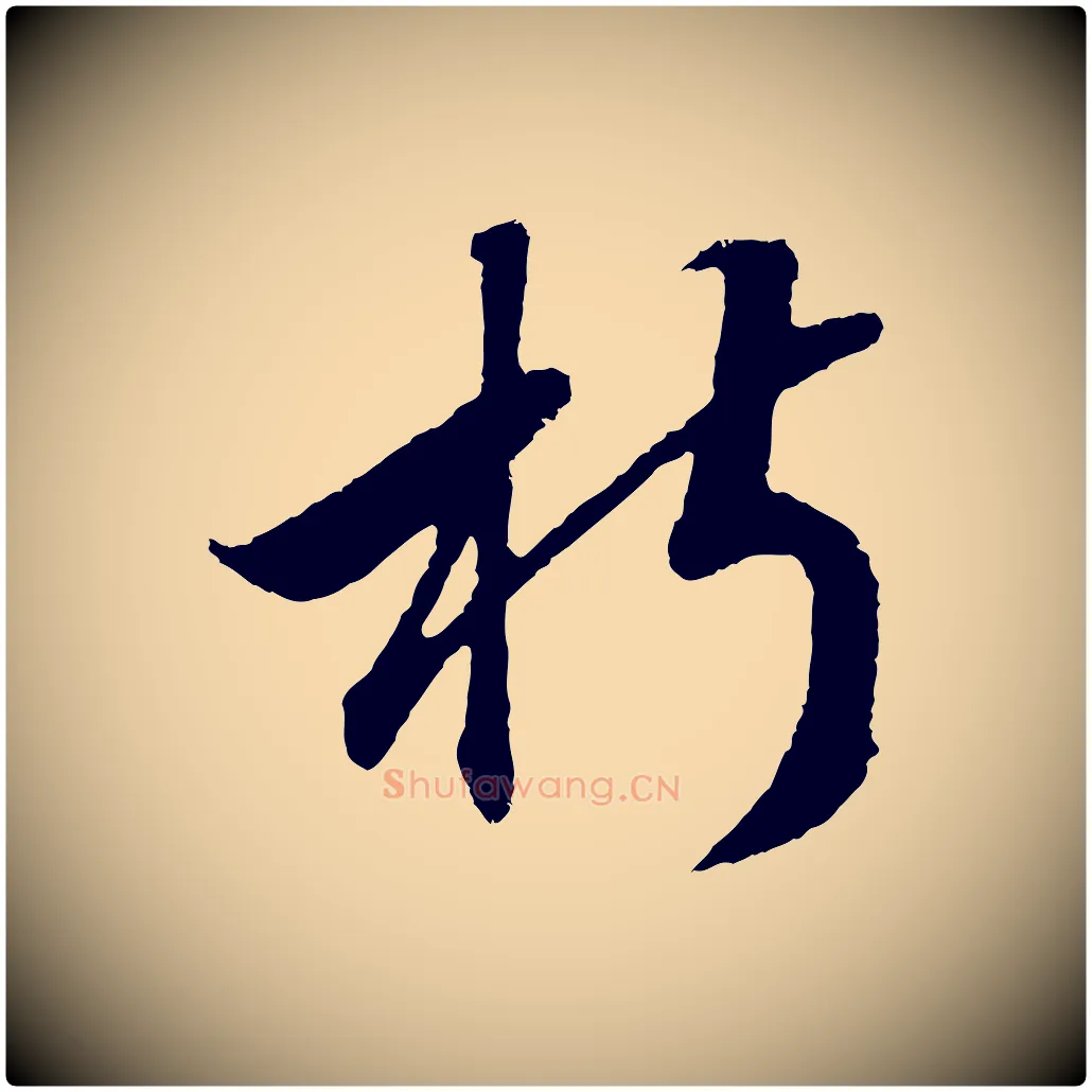 椒毛笔行书写法,摘自宋代高宗洛神赋