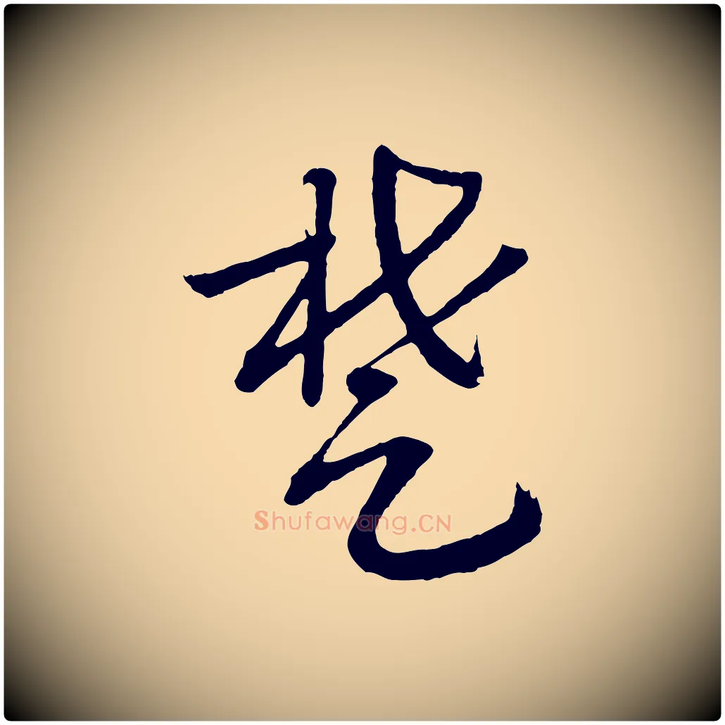 楚毛笔行书写法,摘自宋代高宗洛神赋