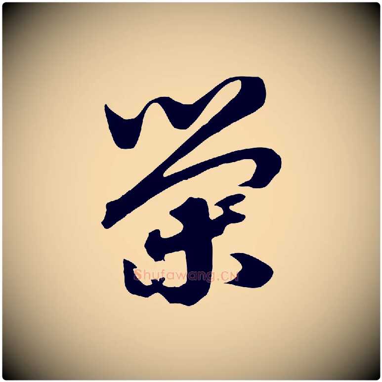 榮毛笔行书写法,摘自宋代高宗洛神赋