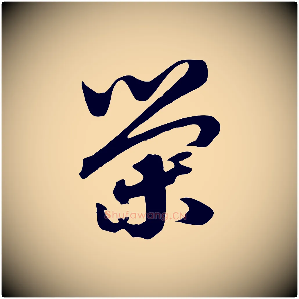 榮毛笔行书写法,摘自宋代高宗洛神赋