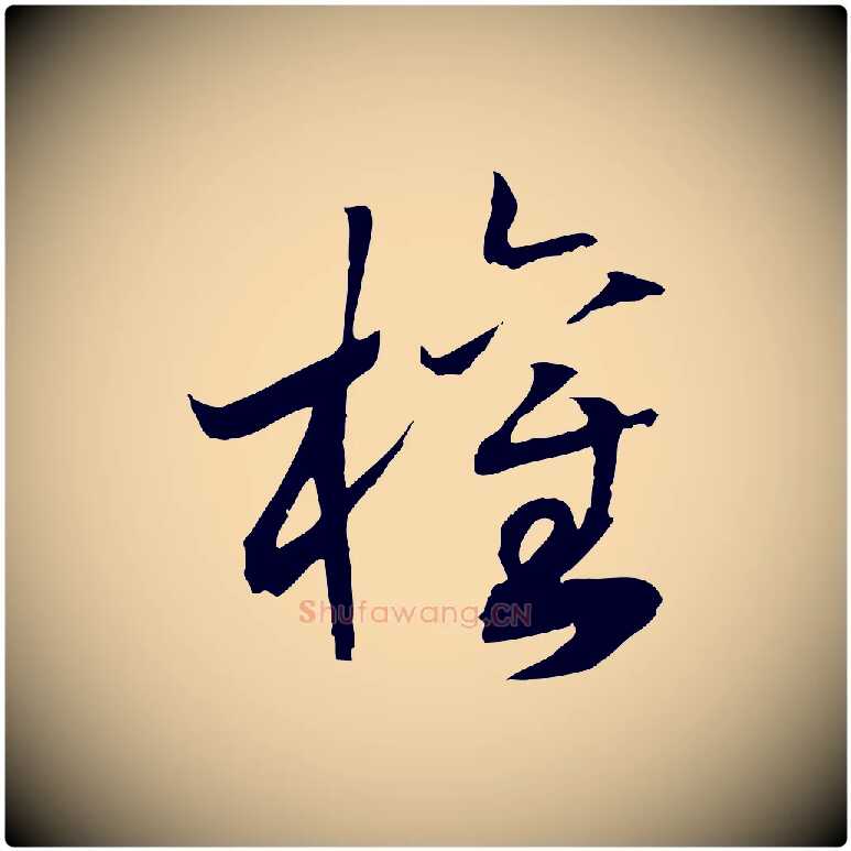 權毛笔行书写法,摘自宋代高宗洛神赋