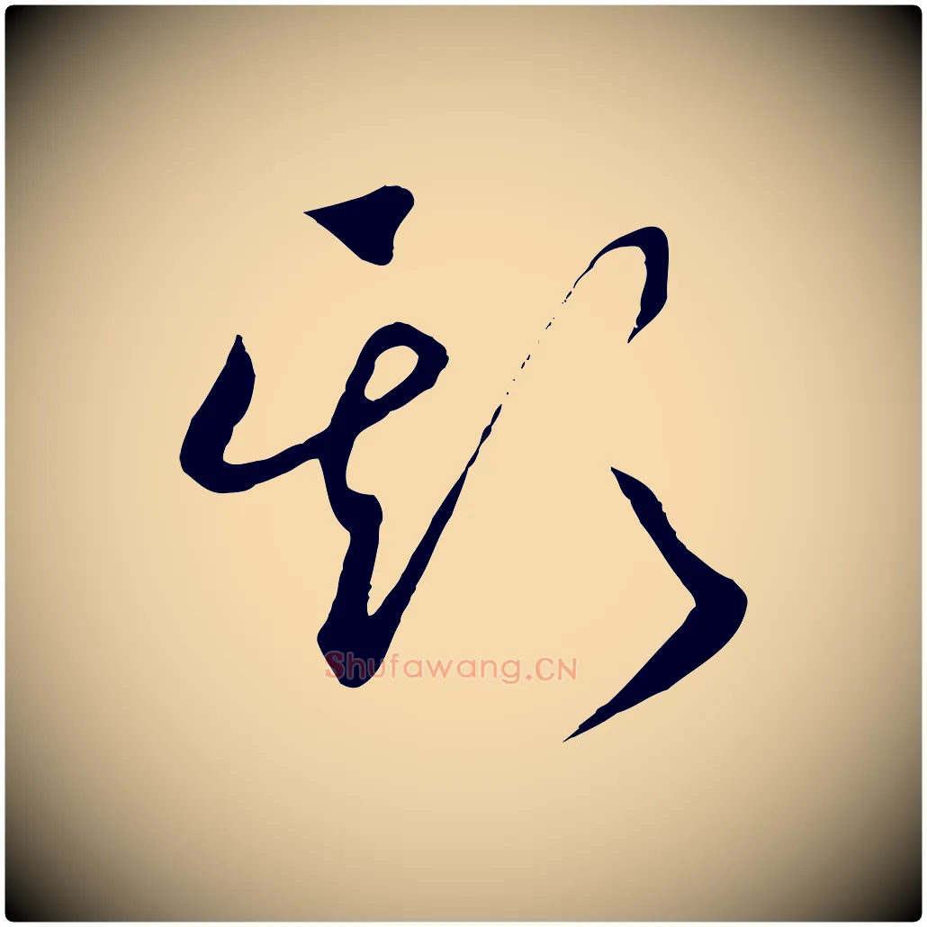欺毛笔行书写法,摘自宋代高宗洛神赋