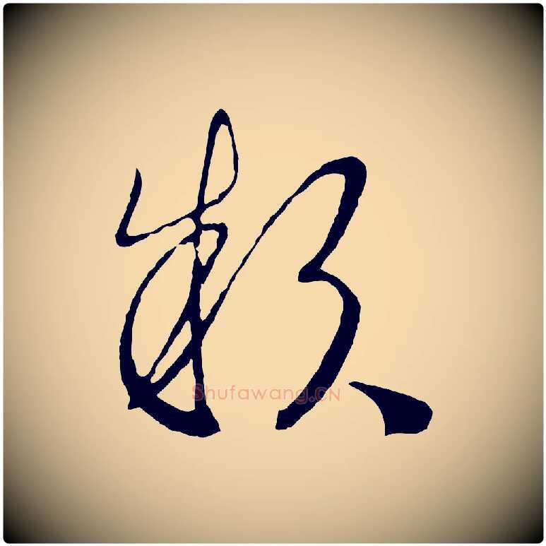 款毛笔行书写法,摘自宋代高宗洛神赋