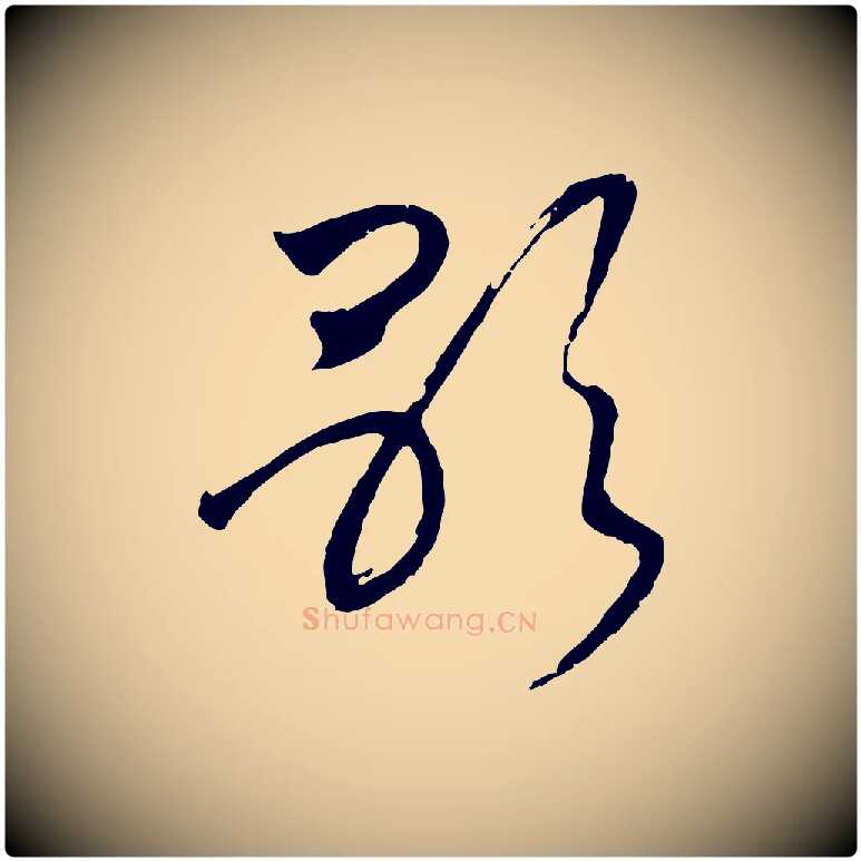 歌毛笔行书写法,摘自宋代高宗洛神赋