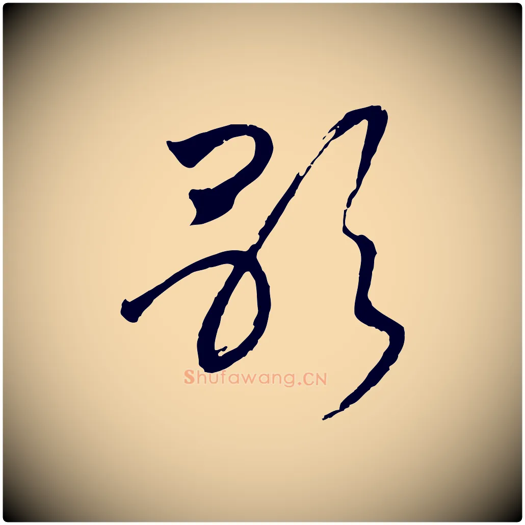 歌毛笔行书写法,摘自宋代高宗洛神赋
