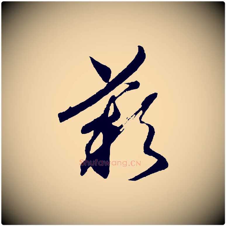 歎毛笔行书写法,摘自宋代高宗洛神赋