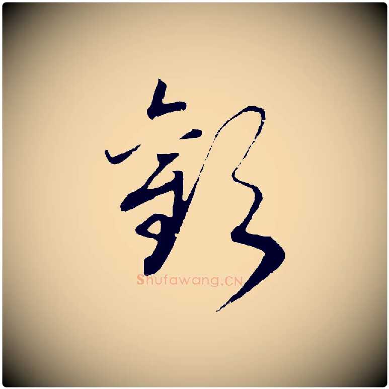 歡毛笔行书写法,摘自宋代高宗洛神赋