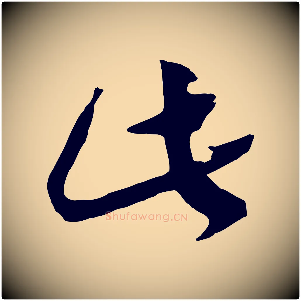 此毛笔行书写法,摘自宋代高宗洛神赋