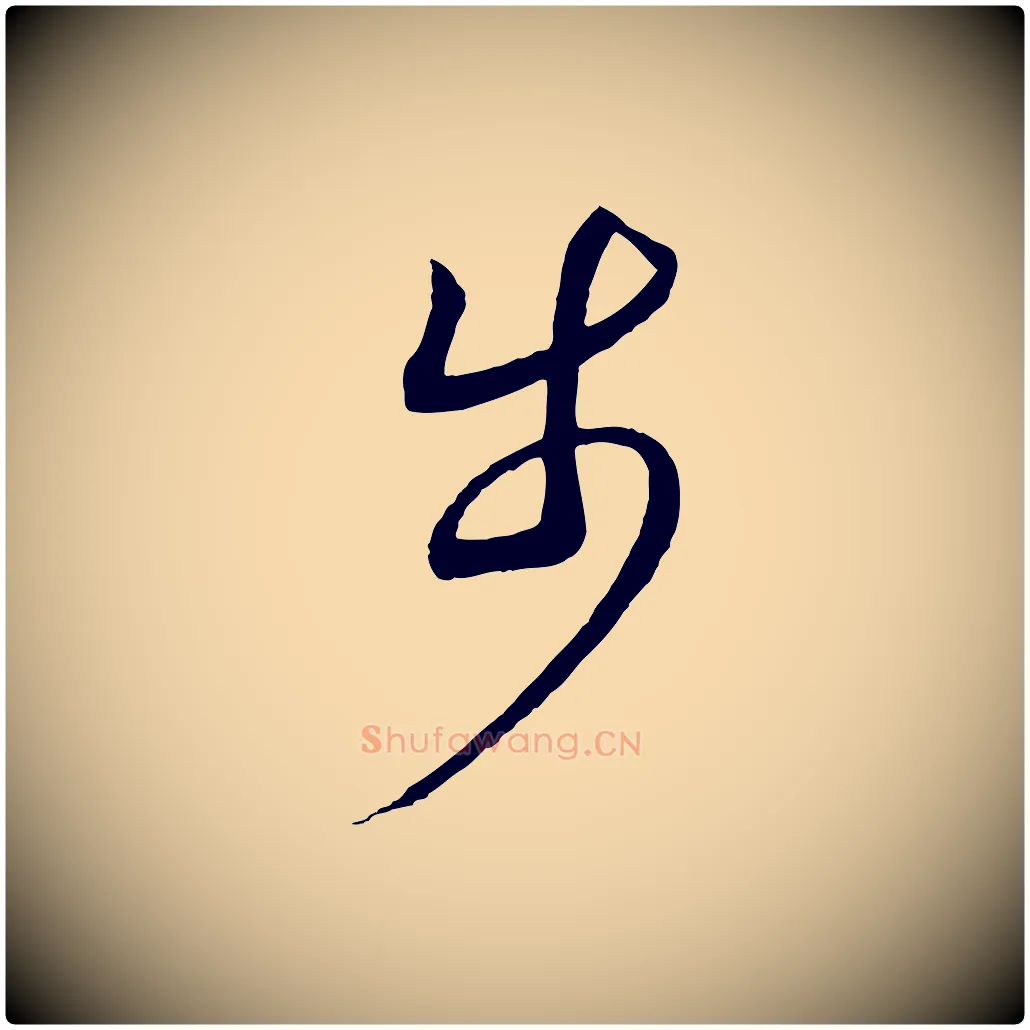 步毛笔行书写法,摘自宋代高宗洛神赋