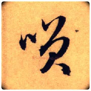 笑毛笔行书写法,摘自元赵孟頫前后赤壁赋