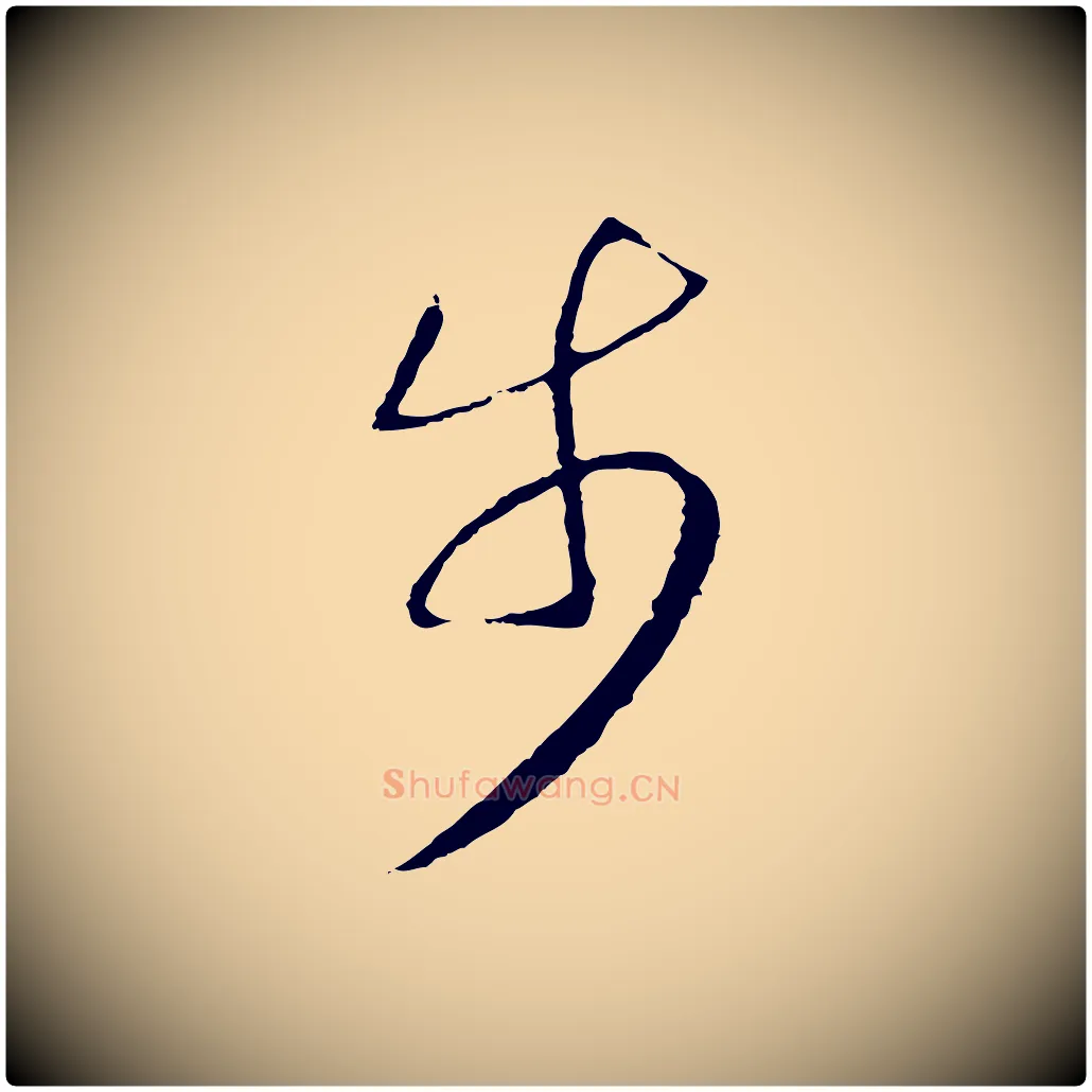 步毛笔行书写法,摘自宋代高宗洛神赋