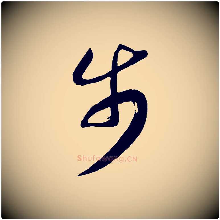 步毛笔行书写法,摘自宋代高宗洛神赋