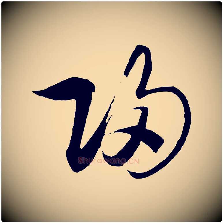 歸毛笔行书写法,摘自宋代高宗洛神赋