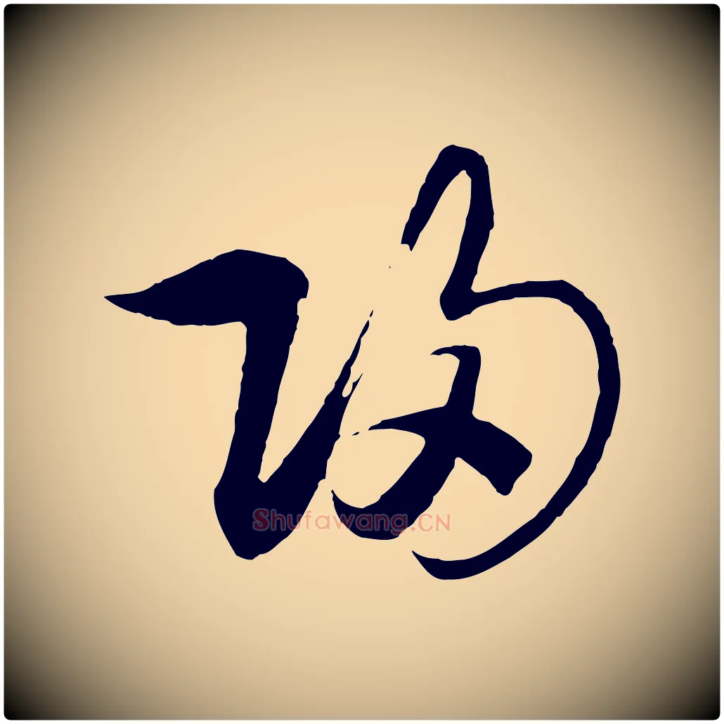 歸毛笔行书写法,摘自宋代高宗洛神赋