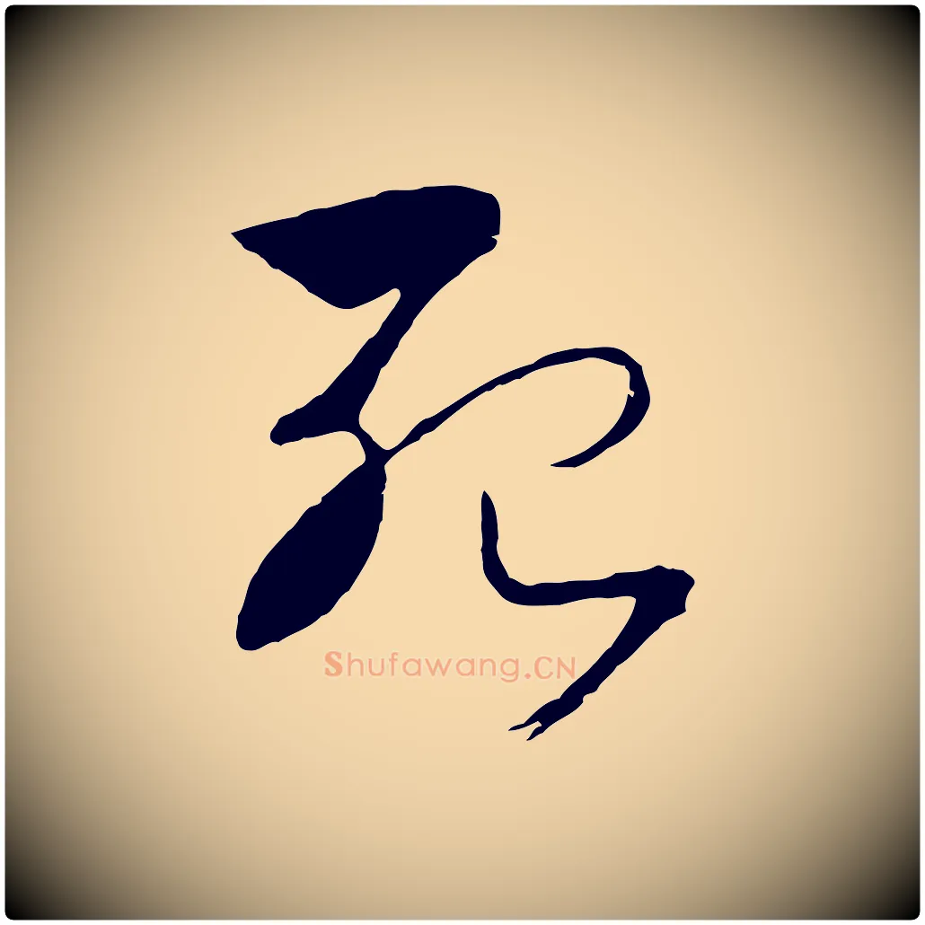 殆毛笔行书写法,摘自宋代高宗洛神赋