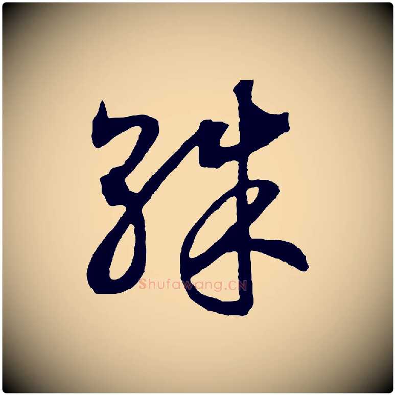 殊毛笔行书写法,摘自宋代高宗洛神赋