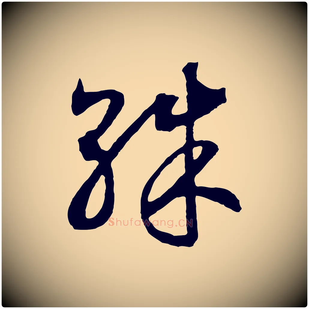 殊毛笔行书写法,摘自宋代高宗洛神赋