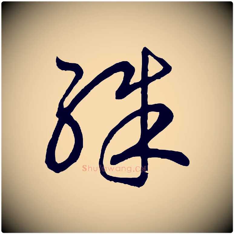 殊毛笔行书写法,摘自宋代高宗洛神赋