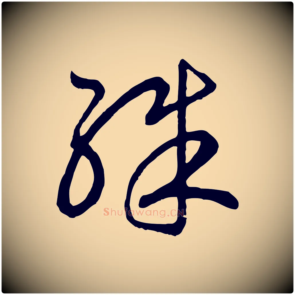 殊毛笔行书写法,摘自宋代高宗洛神赋