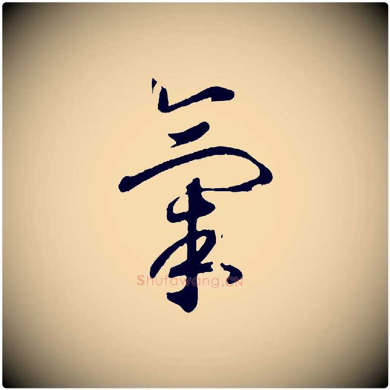 氣毛笔行书写法,摘自宋代高宗洛神赋