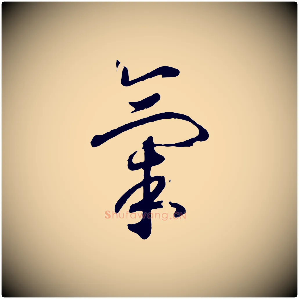 氣毛笔行书写法,摘自宋代高宗洛神赋