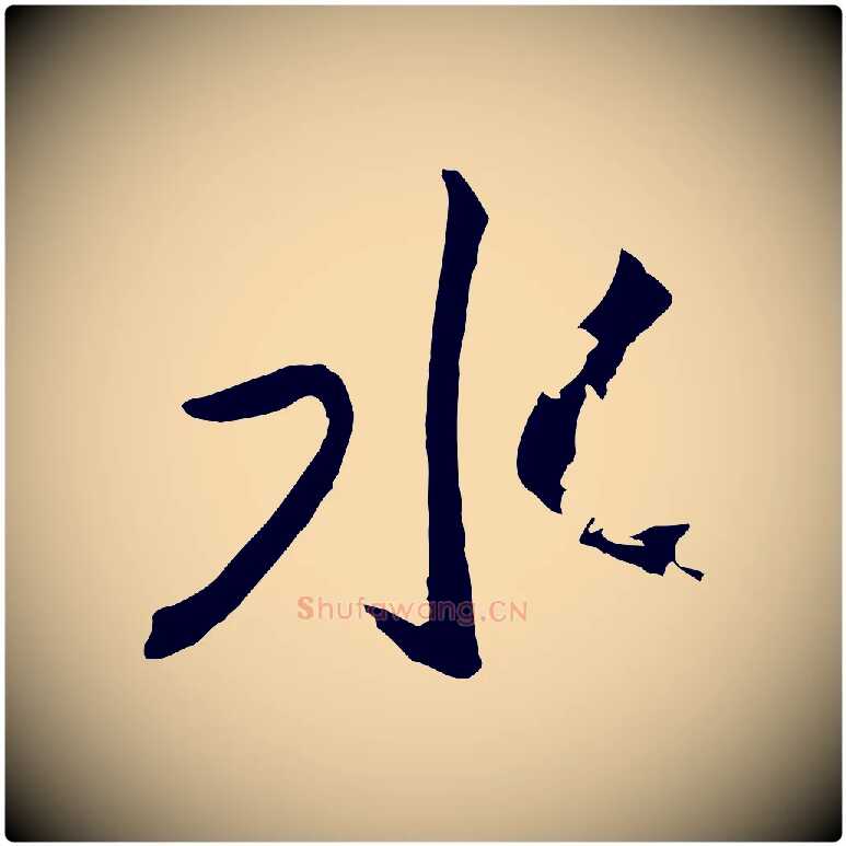 水毛笔行书写法,摘自宋代高宗洛神赋
