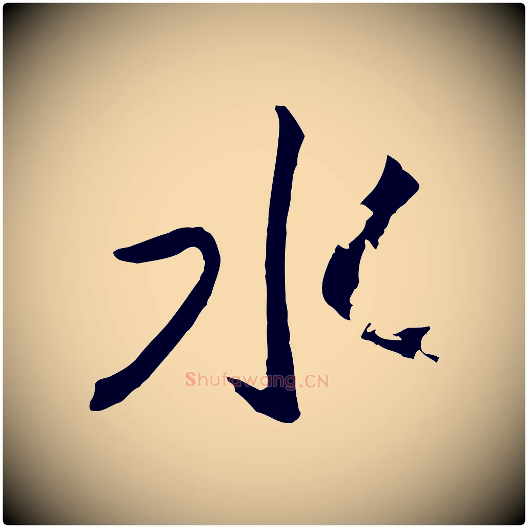 水毛笔行书写法,摘自宋代高宗洛神赋