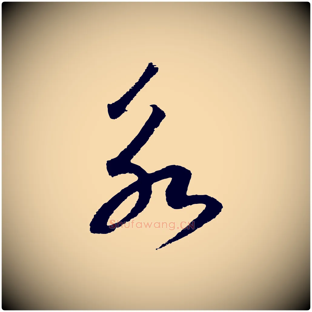 永毛笔行书写法,摘自宋代高宗洛神赋