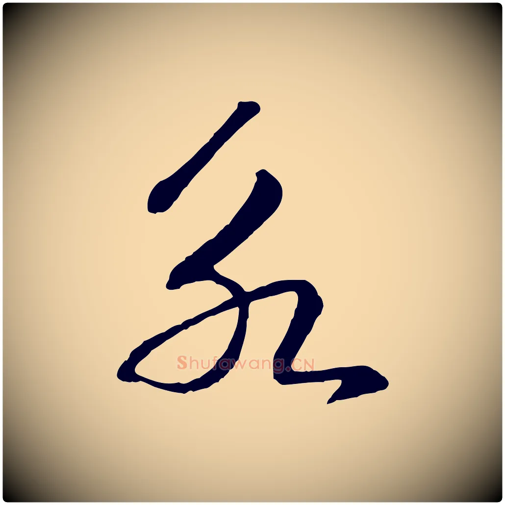 永毛笔行书写法,摘自宋代高宗洛神赋