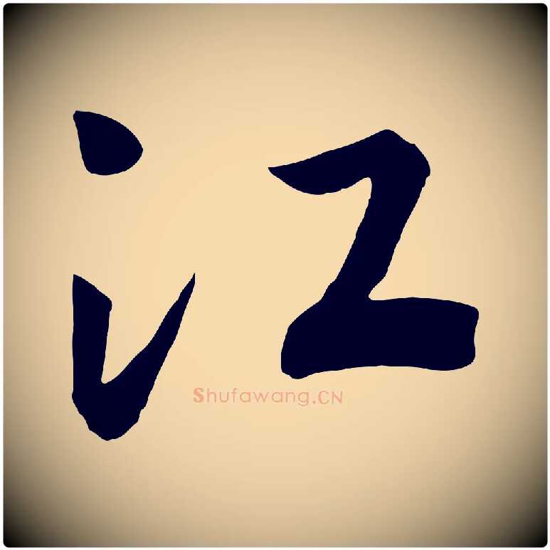 江毛笔行书写法,摘自宋代高宗洛神赋