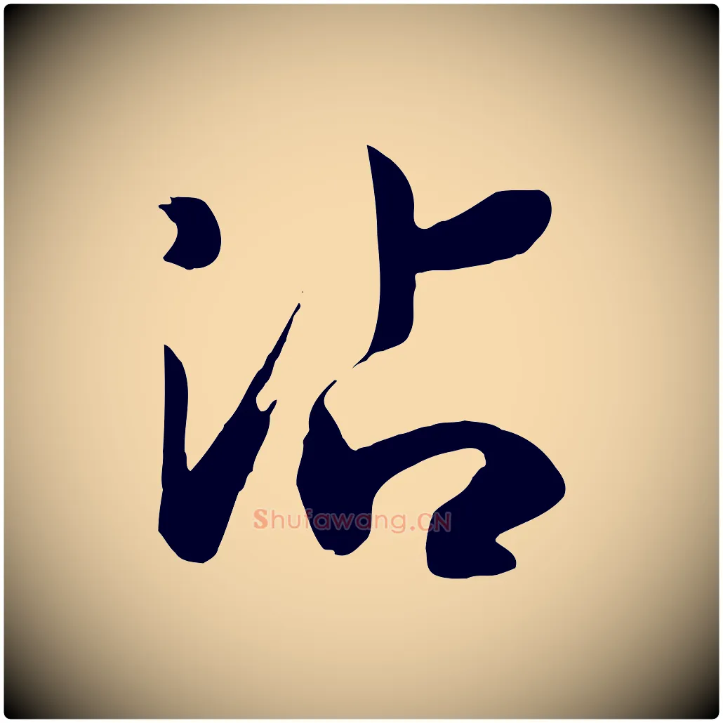 沾毛笔行书写法,摘自宋代高宗洛神赋